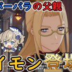 【原神】ジンとバーバラの父親、サイモン・ペッジの登場シーンまとめ