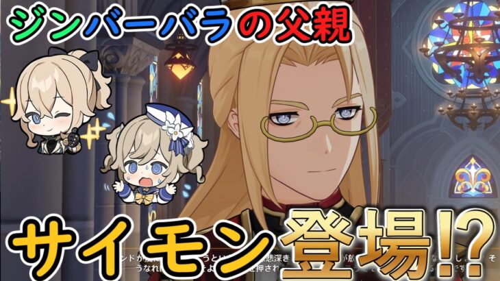 【原神】ジンとバーバラの父親、サイモン・ペッジの登場シーンまとめ