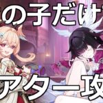 【原神】滑り込みで幻想シアター攻略する！