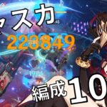 【原神】最強の弾丸は誰だ⁉無凸～1凸チャスカ編成解説！