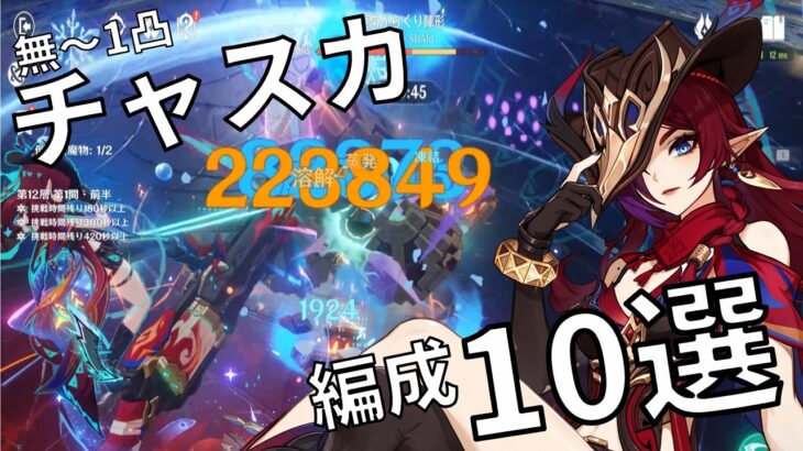 【原神】最強の弾丸は誰だ⁉無凸～1凸チャスカ編成解説！