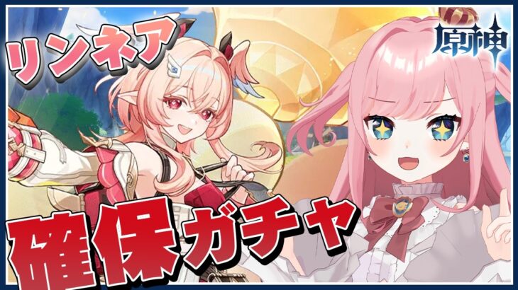 『リンネア』引きます！！【#原神 #ガチャ 】【Genshin／VTuber／山田シャロ】