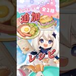 【原神】ニコやローエンのお迎え準備!!豪華な宝箱も取れる新レシピ隠し場所2選🌸 #Shorts