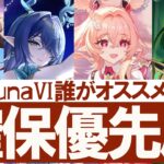【原神】LunaⅥどのキャラがオススメか？確保優先度についてまとめ解説【リンネア・ネフェル・ラウマ・チャスカ】