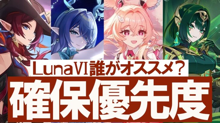 【原神】LunaⅥどのキャラがオススメか？確保優先度についてまとめ解説【リンネア・ネフェル・ラウマ・チャスカ】