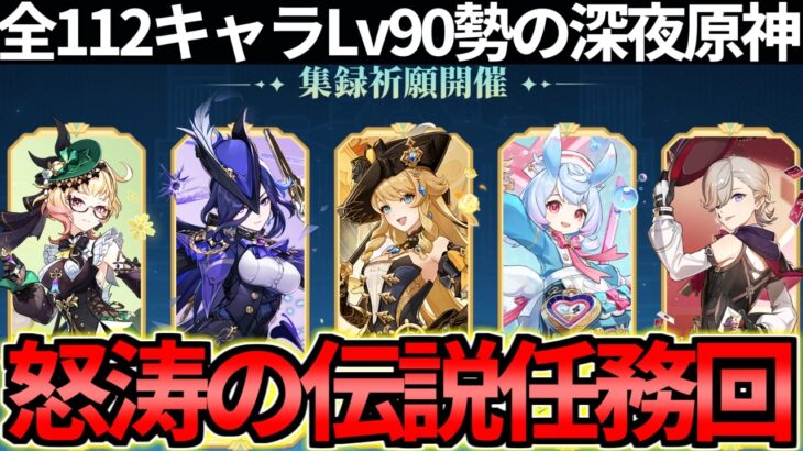 【 原神 】フォンテーヌキャラ大復刻まであと6日なので伝説任務めっちゃやる深夜原神【 Genshin Impact 】