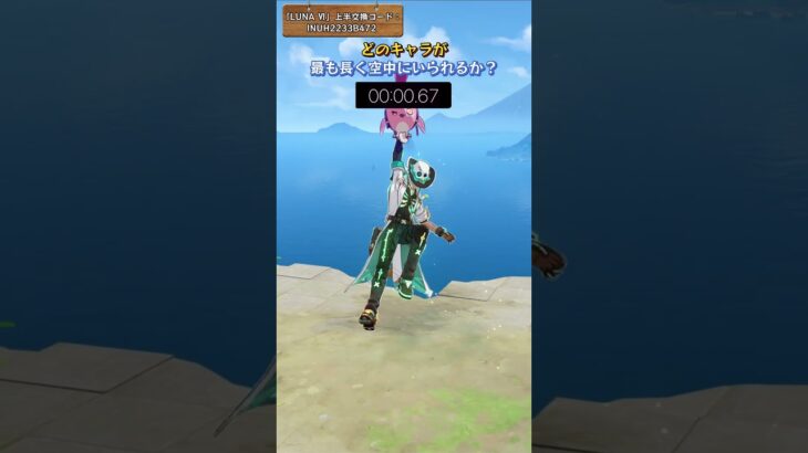 どのキャラが 最も長く空中にいられるか？ 「LUNA Ⅵ」上半交換コード：INUH2HFJ4J4Z