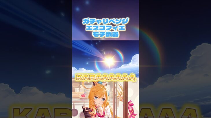 【原神】エスコフィエモチ武器ガチャリベンジした🍴 #原神 #genshinimpact #エスコフィエ