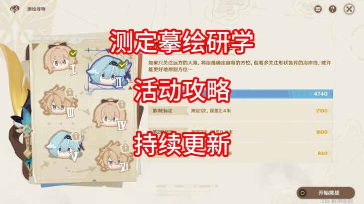 【原神】测定摹绘研学 活动攻略 合集（第一、二关已更新 ）