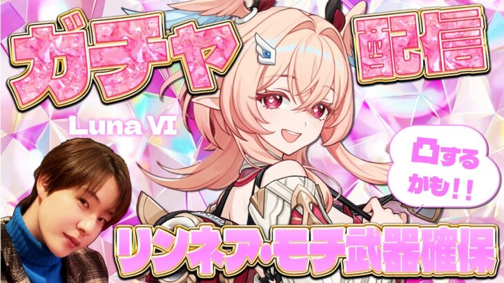 【原神 】LunaⅥアプデ！リンネアとモチ武器引いて育成するぞ！【Genshin Impact】