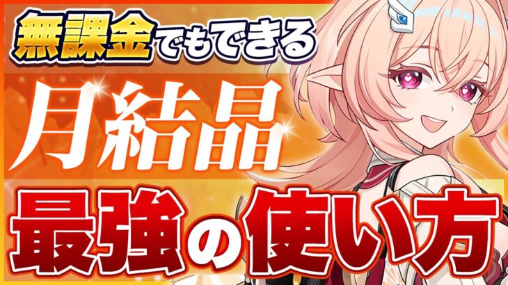 【原神】リンネアで大注目！「月結晶」の最強の使い方とダメージを劇的に伸ばす育成方法！【げんしん】