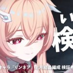 【原神】　まだまだ続く！新キャラ『リンネア』と月結晶編成 検証考察　の回　　初見さん・質問相談歓迎　#原神 #genshinimpact