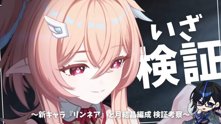 【原神】　まだまだ続く！新キャラ『リンネア』と月結晶編成 検証考察　の回　　初見さん・質問相談歓迎　#原神 #genshinimpact