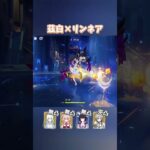 【原神】接待ありの兹白編成が最強すぎる #shorts