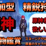 【＃原神参加型】【精鋭狩り】【聖遺物鑑賞】スネージナヤは寒いから厚着のキャラが多いかも