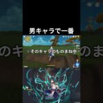 【原神】男性キャラで一番好きなキャラは誰だ？？ #原神 #genshinimpact