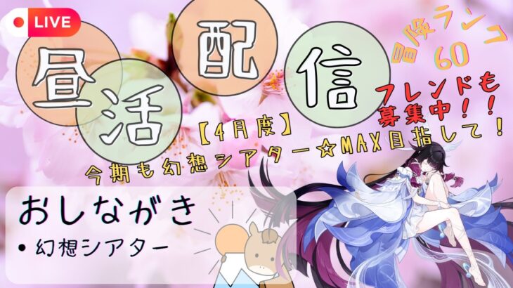 【原神】幻想シアターで今期も☆MAXとるぞ！！2026/4月度（※フレンドも募集中）/PC版配信【昼活】