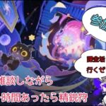 【原神】まったり原神  シアター攻略と時間があったら探索とか、精鋭狩り  気軽に参加してってくだせえ