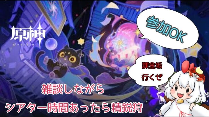 【原神】まったり原神  シアター攻略と時間があったら探索とか、精鋭狩り  気軽に参加してってくだせえ