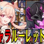 【原神】波乱の予感…！全113キャラをルーレットでパーティー決めて螺旋12層完全攻略目指す！！～リンネア初参戦～【Genshin Impact】