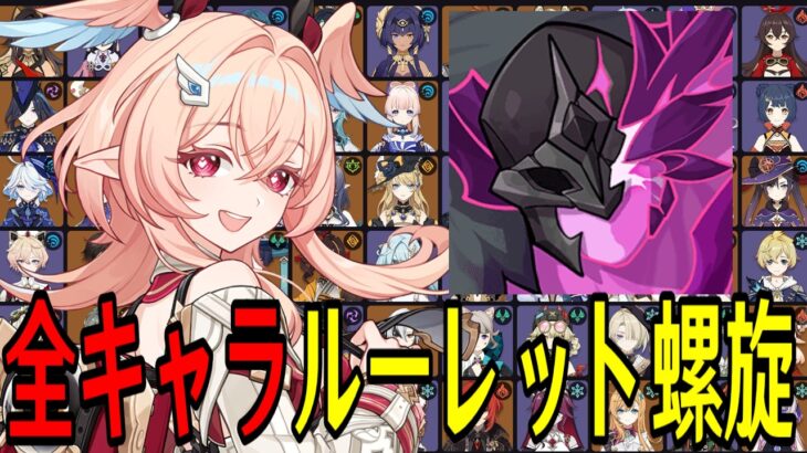 【原神】波乱の予感…！全113キャラをルーレットでパーティー決めて螺旋12層完全攻略目指す！！～リンネア初参戦～【Genshin Impact】