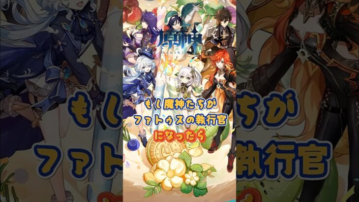 もし魔神たちがファトゥスの執行官になったら（AI作）「Luna Ⅵ」上半交換コード：INUH51S142AV #genshinimpact #原神 #genshin #genshinada