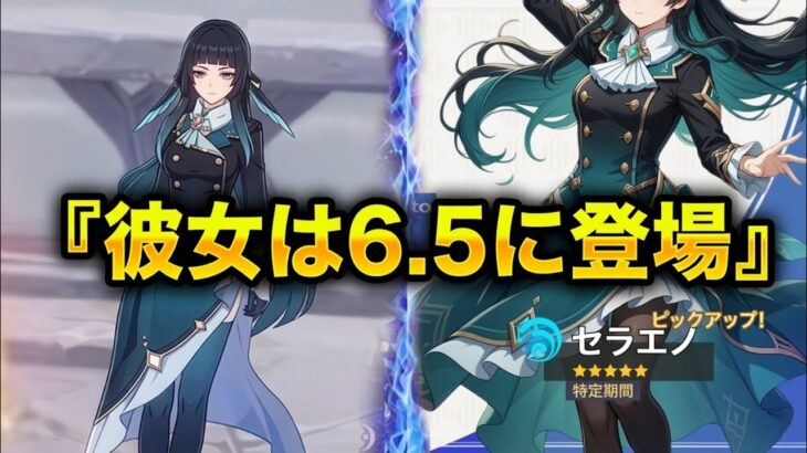ほとんどのプレイヤーが見逃した6.5の新キャラ…セレーノ徹底解説【原神】