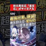 【原神】新元素反応「星反応」がヤバすぎる