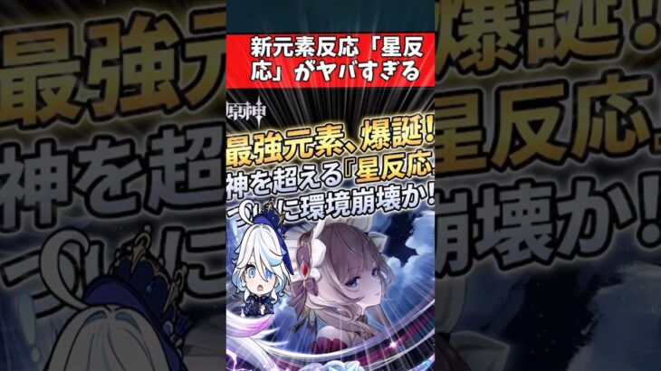 【原神】新元素反応「星反応」がヤバすぎる