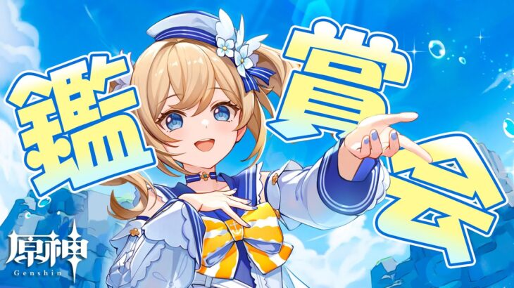 【原神】みんなの自慢のキャラみせてっ！初見さん大歓迎！！ネタビルドOK！【聖遺物鑑賞】