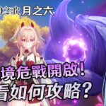 🔴【原神】幽境危戰更新！來看這次如何攻略? 有需要幫忙打的嗎?