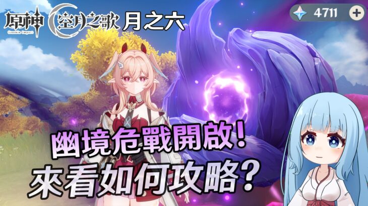 🔴【原神】幽境危戰更新！來看這次如何攻略? 有需要幫忙打的嗎?