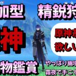 【＃原神参加型】【精鋭狩り】【聖遺物鑑賞】やっぱり幽境は霜夜で手こずりました