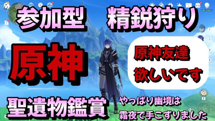 【＃原神参加型】【精鋭狩り】【聖遺物鑑賞】やっぱり幽境は霜夜で手こずりました