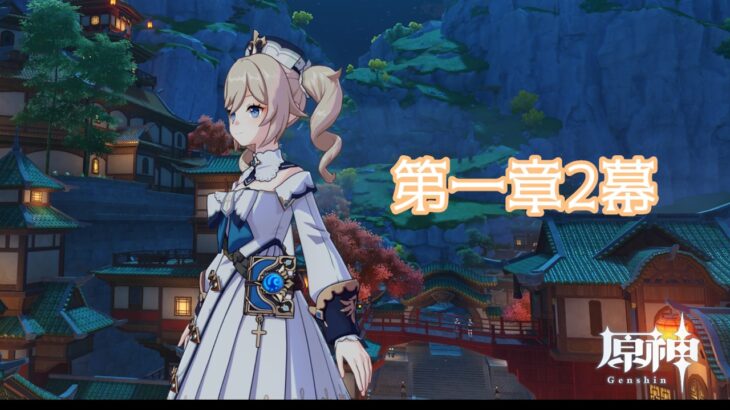 原神ストーリーを攻略26.0423【第一章2幕】