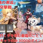 【原神6.5 Luna VI】「波と岩礁の邂逅」4日目 火力援護突擊戰 行く手を阻む厳霜のごとく お試しキャラのみ 30000ポイント 攻略【Genshin Impact】