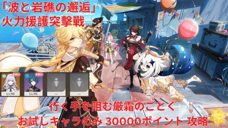 【原神6.5 Luna VI】「波と岩礁の邂逅」4日目 火力援護突擊戰 行く手を阻む厳霜のごとく お試しキャラのみ 30000ポイント 攻略【Genshin Impact】