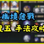【原神】6.5幽境危戰手法攻略｜別忘了水神可是個超強奶媽！#原神 #genshinimpact #幽境危戰 #stygianonslaught