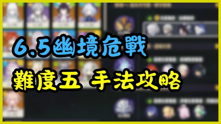 【原神】6.5幽境危戰手法攻略｜別忘了水神可是個超強奶媽！#原神 #genshinimpact #幽境危戰 #stygianonslaught
