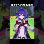 【原神】紫キャベツついに実装