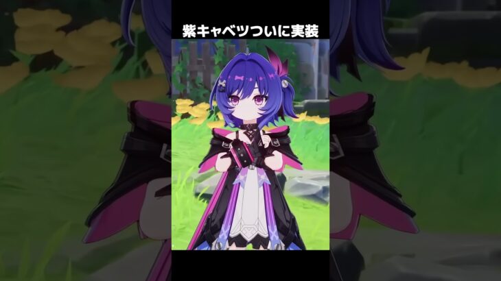 【原神】紫キャベツついに実装