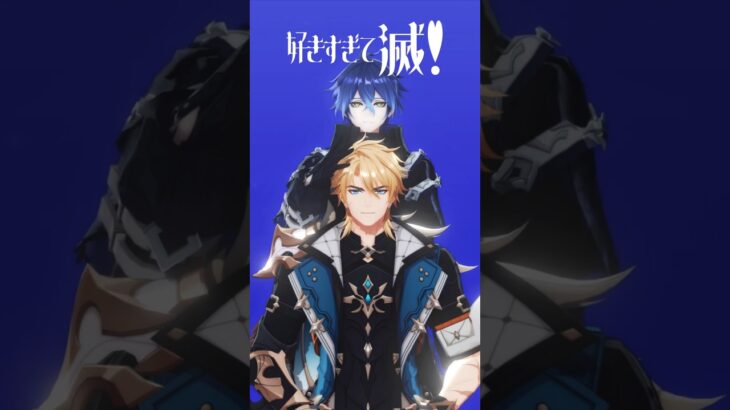 【原神MMD/Genshin Impact】好きすぎて滅！【フリンズ/Flins ファルカ/Varka】 #genshinimpact #原神 #mmd