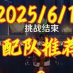 原神5.7深渊挑战攻略解析 #爱可菲 #原神攻略 #原神纳塔#提瓦特冒险札记