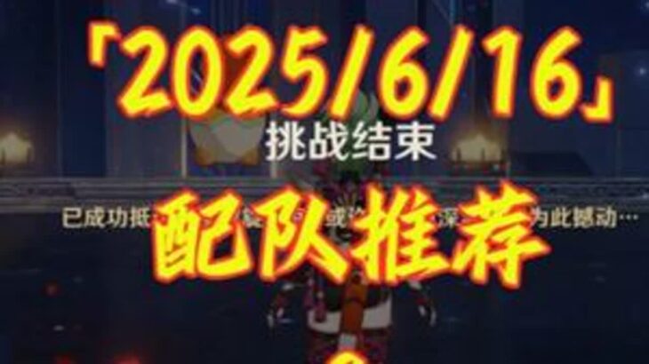 原神5.7深渊挑战攻略解析 #爱可菲 #原神攻略 #原神纳塔#提瓦特冒险札记