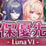 【原神】結論、◯◯以外は「全スルー」でOKです。LunaⅥガチャ優先度を徹底解説！【げんしん】
