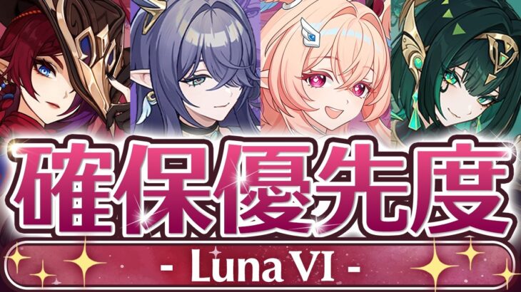 【原神】結論、◯◯以外は「全スルー」でOKです。LunaⅥガチャ優先度を徹底解説！【げんしん】