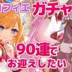 【原神/Genshin】　エスコフィエガチャ９０連でお迎えしたい　祈願　原神配信　［愛結りほ］VTuber  ライブ　【Genshin Impact】