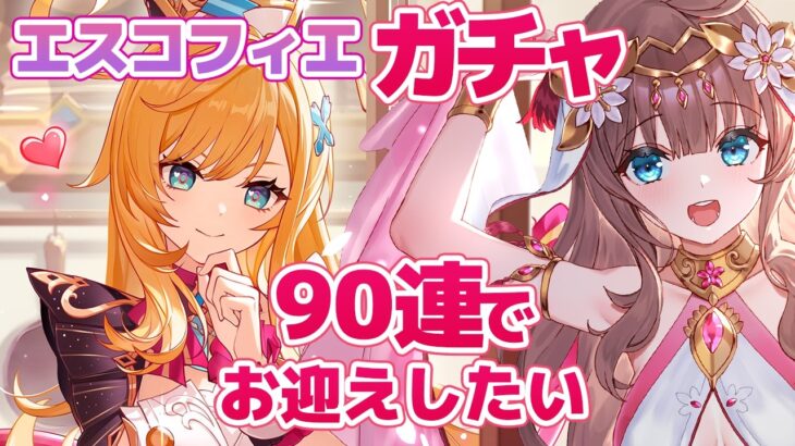 【原神/Genshin】　エスコフィエガチャ９０連でお迎えしたい　祈願　原神配信　［愛結りほ］VTuber  ライブ　【Genshin Impact】