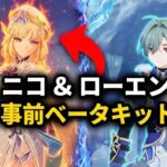 Ver.6.6ベータ初期キットリーク｜ロヘンは恒常入り＋ニコの特殊な性能を解説【原神/げんしん】