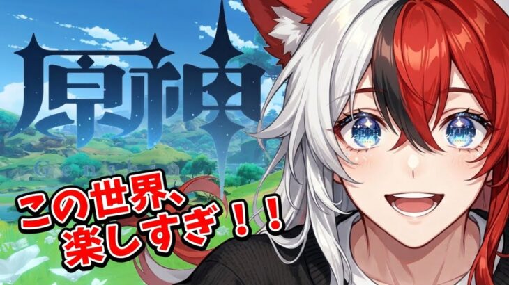 【原神】ガチャも引きたいし、色んなとこ探索したい！【白威 つき】